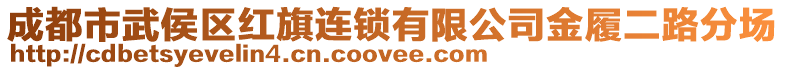 成都市武侯區(qū)紅旗連鎖有限公司金履二路分場