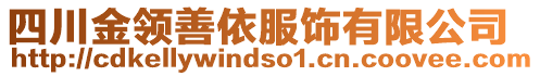 四川金領(lǐng)善依服飾有限公司