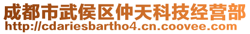 成都市武侯區(qū)仲天科技經(jīng)營(yíng)部