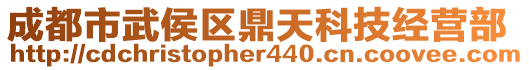 成都市武侯區鼎天科技經營部