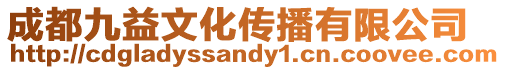 成都九益文化傳播有限公司