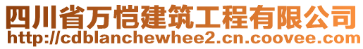 四川省萬愷建筑工程有限公司