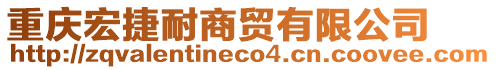 重慶宏捷耐商貿(mào)有限公司