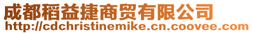 成都稻益捷商貿有限公司