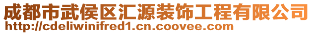 成都市武侯區(qū)匯源裝飾工程有限公司