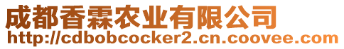 成都香霖農(nóng)業(yè)有限公司