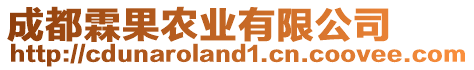 成都霖果農(nóng)業(yè)有限公司