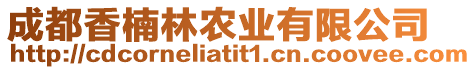 成都香楠林農(nóng)業(yè)有限公司