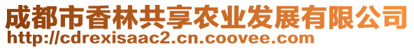 成都市香林共享農(nóng)業(yè)發(fā)展有限公司