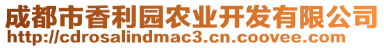 成都市香利園農(nóng)業(yè)開(kāi)發(fā)有限公司