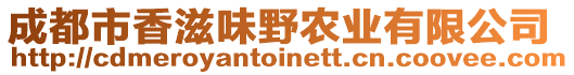 成都市香滋味野農(nóng)業(yè)有限公司