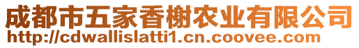 成都市五家香榭農(nóng)業(yè)有限公司