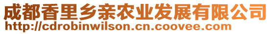 成都香里鄉親農業發展有限公司