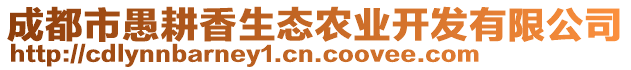 成都市愚耕香生態(tài)農(nóng)業(yè)開(kāi)發(fā)有限公司