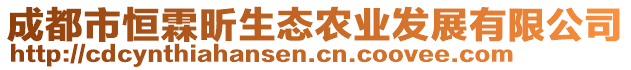 成都市恒霖昕生態(tài)農(nóng)業(yè)發(fā)展有限公司