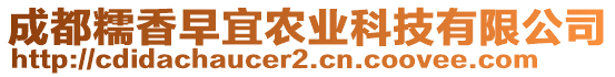 成都糯香早宜農(nóng)業(yè)科技有限公司