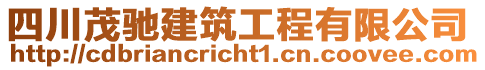 四川茂馳建筑工程有限公司