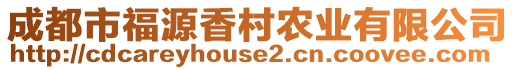 成都市福源香村農(nóng)業(yè)有限公司