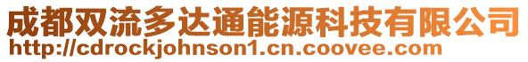 成都雙流多達(dá)通能源科技有限公司