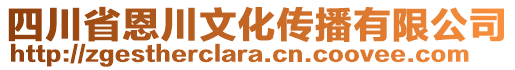 四川省恩川文化傳播有限公司