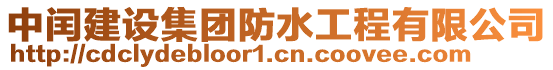 中閏建設集團防水工程有限公司