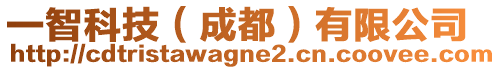一智科技(成都)有限公司