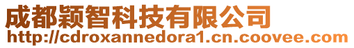 成都穎智科技有限公司