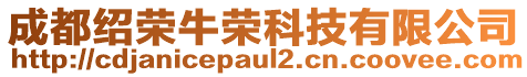 成都紹榮牛榮科技有限公司