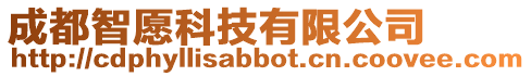 成都智愿科技有限公司