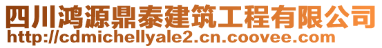 四川鴻源鼎泰建筑工程有限公司