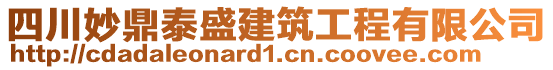 四川妙鼎泰盛建筑工程有限公司