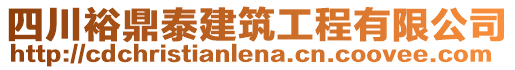 四川裕鼎泰建筑工程有限公司