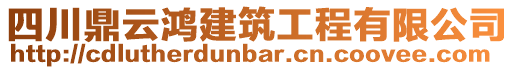 四川鼎云鴻建筑工程有限公司