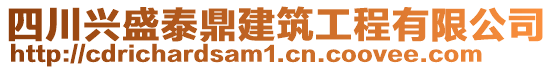 四川興盛泰鼎建筑工程有限公司