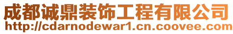 成都誠鼎裝飾工程有限公司