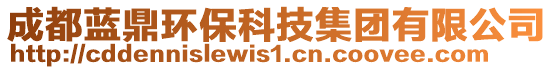 成都藍(lán)鼎環(huán)?？萍技瘓F(tuán)有限公司