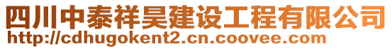 四川中泰祥昊建設(shè)工程有限公司