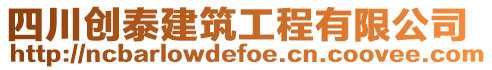 四川創泰建筑工程有限公司