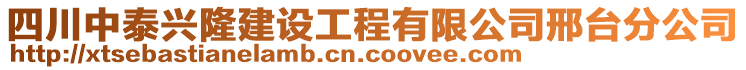 四川中泰興隆建設工程有限公司邢臺分公司