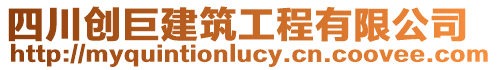 四川創(chuàng)巨建筑工程有限公司