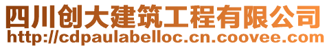 四川創(chuàng)大建筑工程有限公司