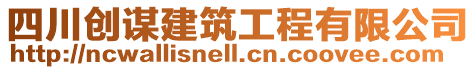 四川創(chuàng)謀建筑工程有限公司