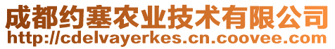 成都約塞農業技術有限公司
