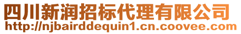 四川新潤招標代理有限公司