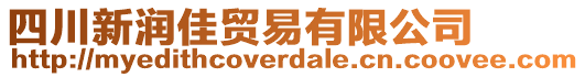 四川新潤佳貿易有限公司