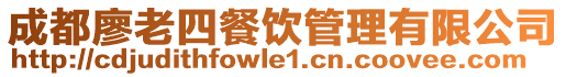 成都廖老四餐飲管理有限公司