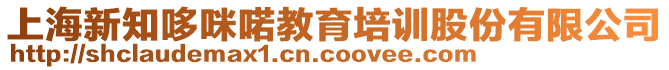 上海新知哆咪喏教育培訓(xùn)股份有限公司