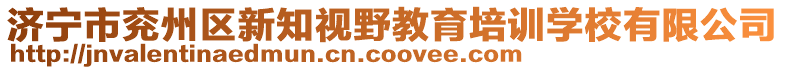 济宁市兖州区新知视野教育培训学校有限公司