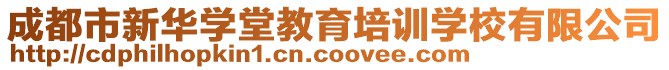 成都市新華學(xué)堂教育培訓(xùn)學(xué)校有限公司