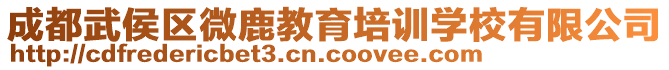 成都武侯區(qū)微鹿教育培訓學校有限公司